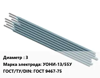 Электрод 3 УОНИ-13/55У ГОСТ: ГОСТ 9467-75